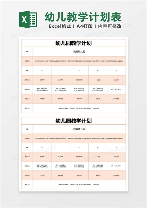 橙色简单幼儿园教学计划表EXCEL模版模板下载_教学_图客巴巴