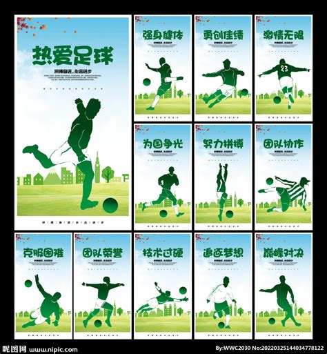 足球标语,海报设计,画册/宣传单/广告,设计模板,汇图网www.huitu.com
