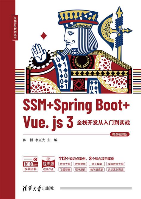 图书详情 | SSM + Spring Boot + Vue.js 3全栈开发从入门到实战（微课视频版）