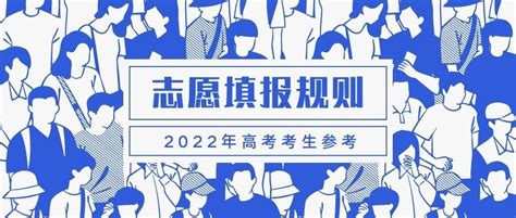 2022云南高考志愿填报指南：2022云南高考志愿一共可以报几个 | 高考大学网