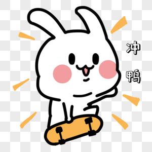 冲表情图片