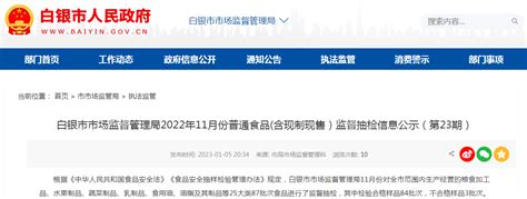 甘肃省白银市市场监管局抽检87批次食品 不合格3批次-中国质量新闻网