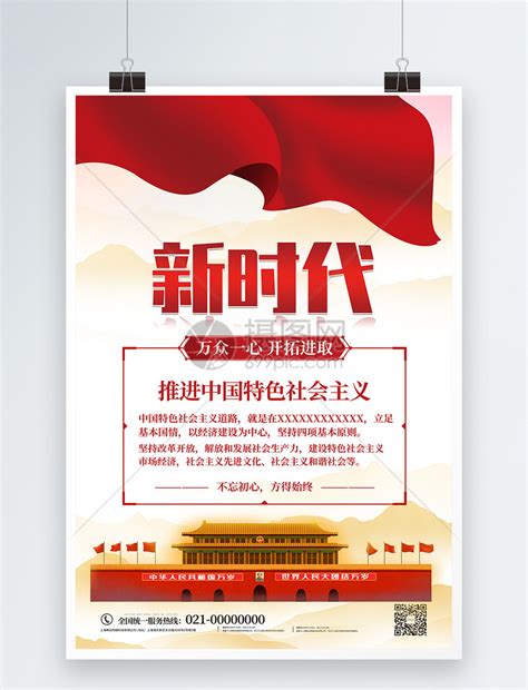 新时代中国特色社会主义思想海报模板素材-正版图片400144270-摄图网