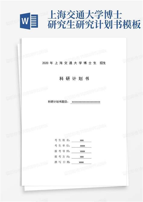 上海交通大学博士研究生研究计划书-Word模板下载_编号ljwrvdmw_熊猫办公