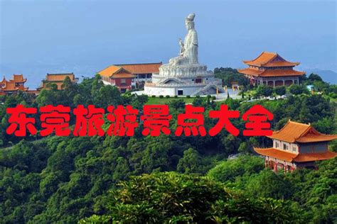 东莞旅游必去十大景点（东莞好玩又免费的地方） - 含鄱口