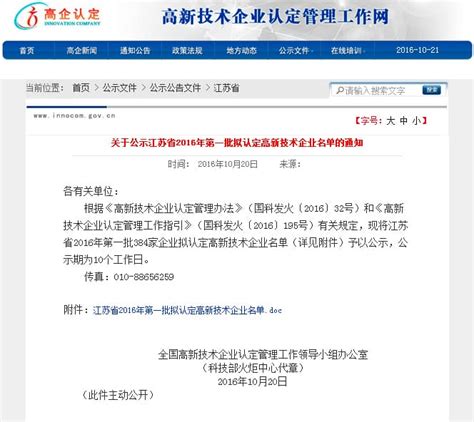 关于公示江苏省2016年第一批拟认定高新技术企业名单的通知
