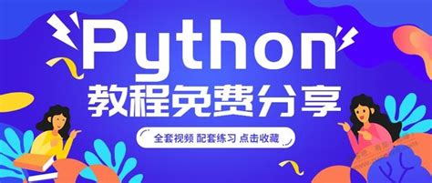 花了2万多买的Python教程全套，现在分享给大家，入门到精通 Python全栈开发教程-最新线报活动/教程攻略-0818团