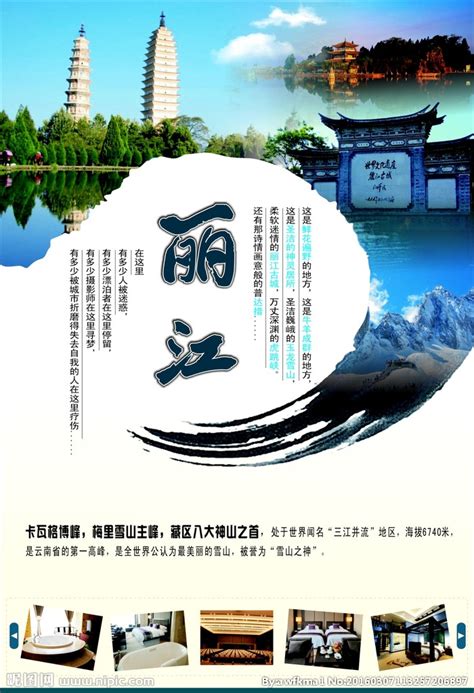 云南丽江旅游宣传海报设计图__海报设计_广告设计_设计图库_昵图网nipic.com