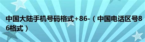 中国大陆手机号码格式+86-（中国电话区号86格式）_环球知识网