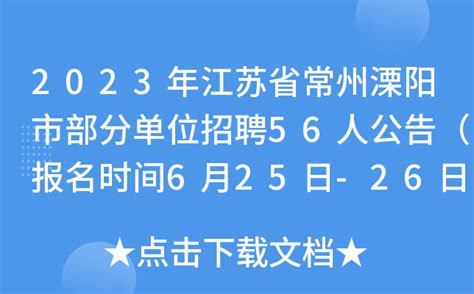 2023年江苏省常州溧阳市部分单位招聘56人公告（报名时间6月25日-26日）
