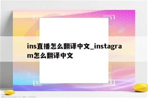 ins直播怎么翻译中文_instagram怎么翻译中文 - INS相关 - APPid共享网
