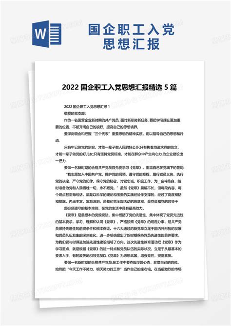2022国企职工入党思想汇报精选5篇Word模板下载_熊猫办公