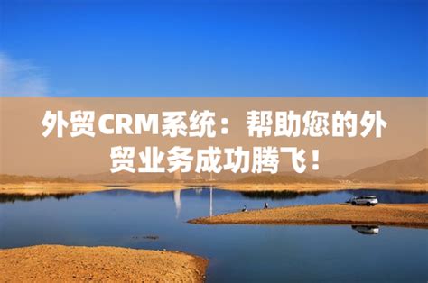 外贸CRM软件，外贸CRM系统如何选择？ - 知乎
