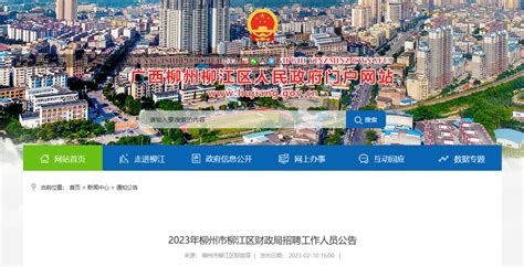 2023年广西柳州市柳江区财政局招聘公告（报名时间2月10日至15日）