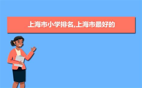 上海小学升初中是多少(含重点小学升初中成绩排名)_上海爱智康