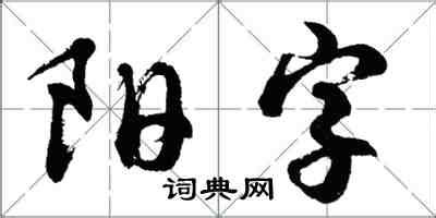阳字怎么写好看_阳字书法图片_阳字书法作品_词典网