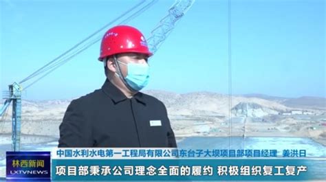 中国水利水电第一工程局有限公司 基层动态 多家媒体对东台子 ...