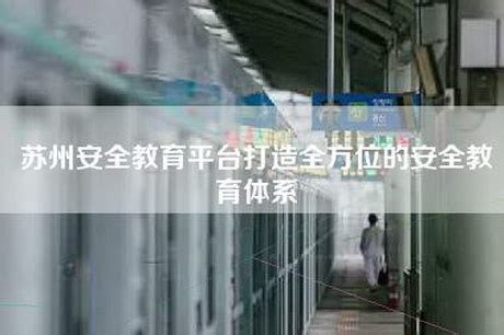 江苏苏州安全教育平台登录入口：suzhou.safetree.com.cn
