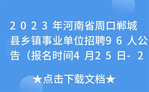 2023年河南省周口郸城县乡镇事业单位招聘96人公告（报名时间4月25日-28日）