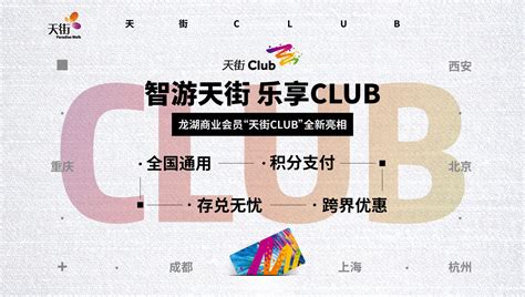 龙湖商业会员平台三重升级 天街CLUB全新亮相 - 龙湖集团官网