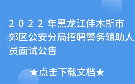 2022年黑龙江佳木斯市郊区公安分局招聘警务辅助人员面试公告
