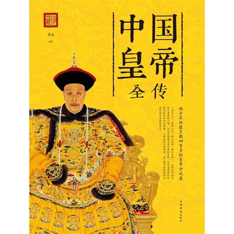 中国皇帝全传（新版）（书籍） - 知乎
