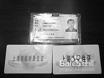 上海市居住证办理条件-百度经验
