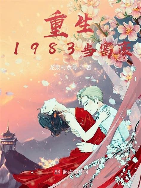 《重生1983当富豪》小说在线阅读-起点中文网