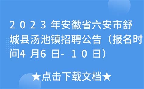 2023年安徽省六安市舒城县汤池镇招聘公告（报名时间4月6日-10日）