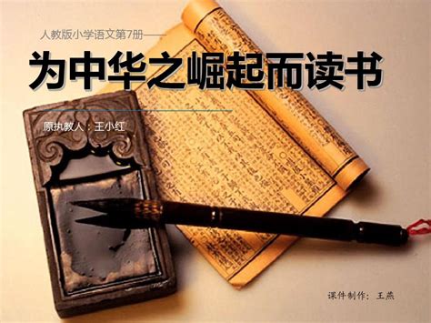 25 为中华之崛起而读书 课件（23张ppt）-21世纪教育网