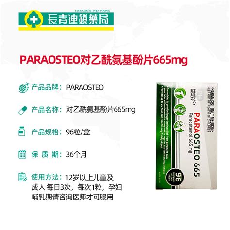 PARAOSTEO对乙酰氨基酚片扑热息痛解热镇痛必理通嗽96粒退烧药 - 价格179