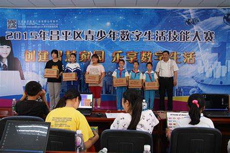 昌平区举办2015年青少年（小学生）数字生活技能 - 青少年科技 - 北京市昌平区科学技术协会