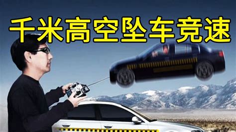 纪录片《流言终结者》：千米高空坠车竞速_高清1080P在线观看平台_腾讯视频