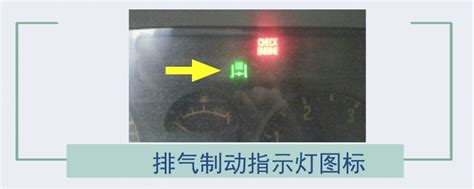 排气制动指示灯图标 - 汽车维修技术网