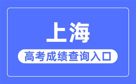 2023年上海高考成绩查询入口网站_上海招考热线官网_学习力