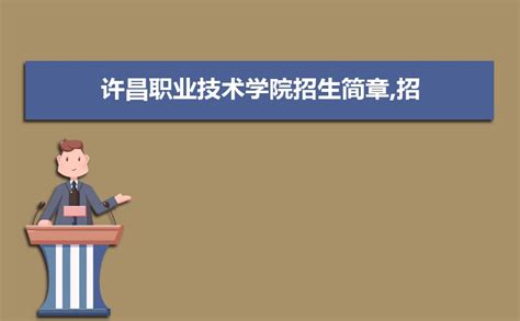 许昌职业技术学院教务处登录入口