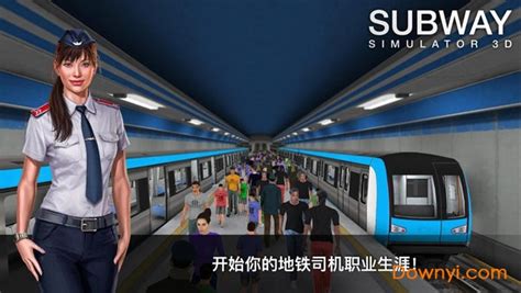 地铁模拟器3d满级修改版下载-地铁模拟器3d全部列车解锁版下载v2.15.0 安卓最新版-当易网