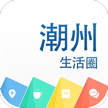 潮州生活圈app下载-潮州生活圈手机版下载v1.15.180206 安卓版-2265安卓网