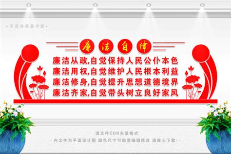 廉洁自律准则文化墙图片_党建文化墙设计图片_18张设计图片_红动中国