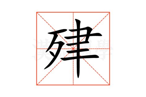 肂的意思,肂的解释,肂的拼音,肂的部首-汉语国学