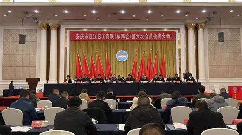 杨林出席迎江区工商联（总商会）第六次会员代表大会 - 工作动态 - 安庆市工商联-安庆市工商业联合会