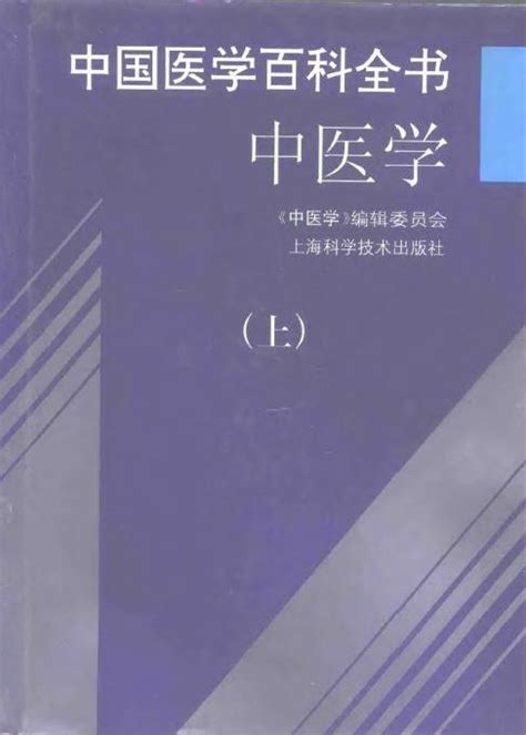 《中国医学百科全书》扫描版[PDF]_看医学网