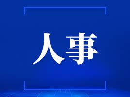 最新！杭州建德市市管领导干部任前公示通告_杭州网新闻频道
