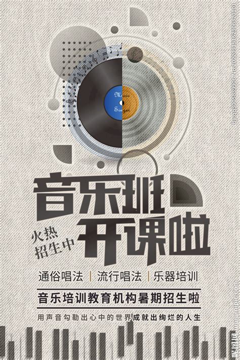 音乐培训班 海报 设计图__海报设计_广告设计_设计图库_昵图网nipic.com