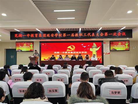 延安学校工会：第一届教职工代表大会第一次会议_芜湖市总工会