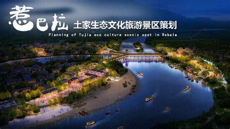 2019 湘西州土家生态文化旅游景区策划.pdf_建筑规范 _土木在线