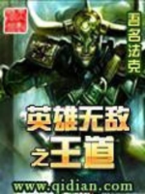 《英雄无敌之王道》小说在线阅读-起点中文网