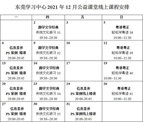 东莞学习中心公益课堂2021年12月线上课程安排