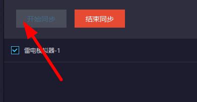 雷电模拟器的多开同步功能怎么用？雷电模拟器多开同步教程_驼王网