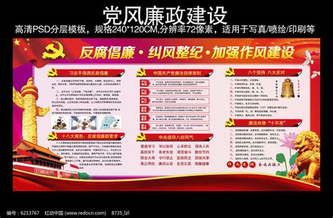最新党风廉政建设展板设计图片__编号6213767_红动中国
